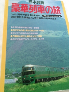 『豪華列車の旅』4点送料無料トワイライトエキスプレス北斗星