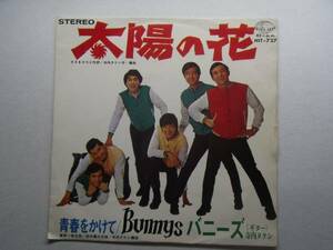 ☆太陽の花 バニーズ 1960年代 シングル EPレコード さ井レコ3