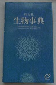 ★☆旺文社　生物事典　江原有信 市村俊英☆★