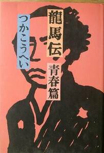 ◆龍馬伝 青春篇 つかこうへい著 角川書店