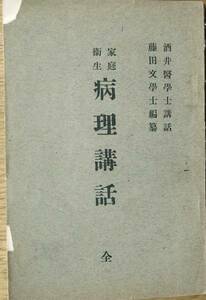 ■病理講和 家庭衛生 酒井医学博士講和 藤田文学士編纂 大正5年