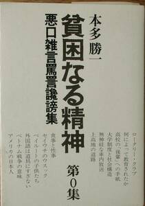 ●○貧困なる精神 第0集 本多勝一著 すずさわ書店