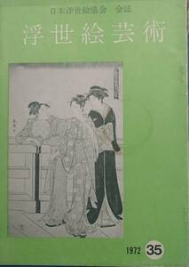 ▽浮世絵芸術 35号 昭和48年1月20日号 日本浮世絵協会 会誌