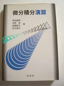 ★即決★岡安 隆照 他★「微分積分演習」★裳華房