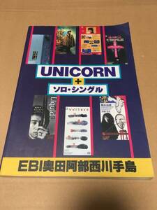 即決　バンドスコア・UNICORN＋ソロ・シングル ユニコーン