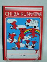 ♪ チーバくん　学習帳 CHI-BA+KUN_画像1