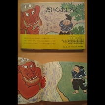 だいくとおにろく/松居直/赤羽末吉/こどものとも傑作集/昭和47年_画像1