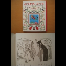 ぶつかれぶっち/藤原一生/川本哲夫/昭和/魔法使い/小人/おもちゃ_画像1