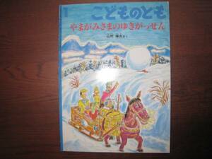 やまがみさまのゆきがっせん/山村輝夫/こどものとも490号/雪合戦