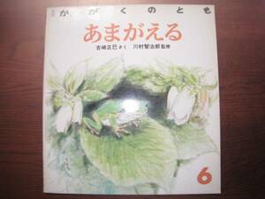 あまがえる/吉崎正巳/川村智治郎/かがくのとも231号/カエル/蛙