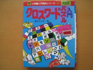 クロスワードパズル入門/小学館入門百科シリーズ/レトロ/難あり