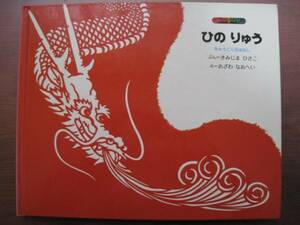 ひのりゅう/君島久子/切り絵・おざわなおへい/中国の話/コーキ出版/1977年1刷/昭和レトロ絵本/張三豊/描いた絵が本物になる/火の龍