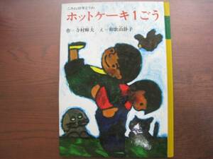 ホットケーキ1ごう/寺村輝夫/和歌山静子/こみね幼年童話/小峰書店/1987年34刷/昭和レトロ絵本/ぼくいってくるよ/まちがいけしゴム