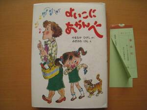 よいこにあかんべ/山中恒/水沢研/昭和レトロ/偕成社/幼年童話12