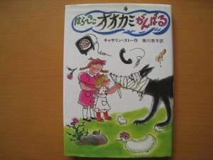 はらぺこオオカミがんばる/キャサリン・ストー/掛川恭子/ポリー