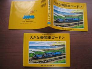 旧版/汽車のえほん8大きな機関車ゴードン/機関車トーマス