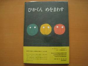 ぴかくんめをさます/松居直/長新太/こどものとも傑作集/信号機