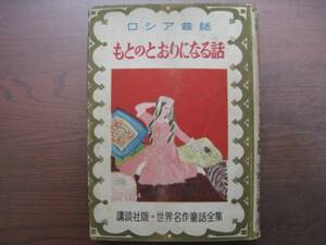 もとのとおりになる話/ロシア昔話/講談社版・世界名作童話全集