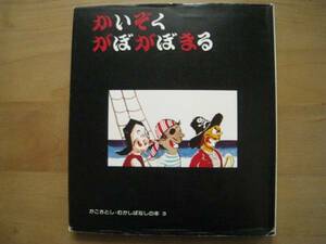 かいぞくがぼがぼまる/かこさとし・むかしばなしの本/加古里子