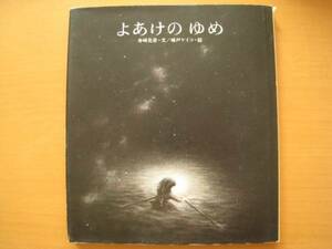 よあけのゆめ/舟崎克彦/味戸ケイコ/1976年/昭和レトロ夜明けの夢