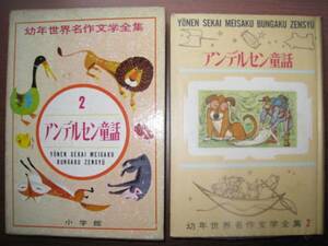 アンデルセン童話/小学館・幼年世界名作文学全集2/深沢邦朗・他