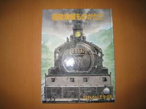 御殿場線ものがたり/宮脇俊三/黒岩保美/たくさんのふしぎ傑作集/ハードカバー/ローカル線/東海道線/東海道本線/鉄道