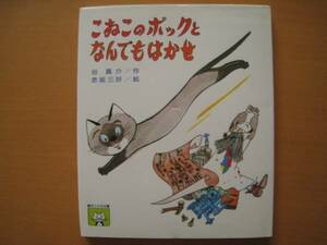 こねこのポックとなんでもはかせ/谷真介/赤坂三好/昭和レトロ/猫