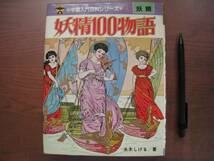 妖精100物語/小学館入門百科シリーズ153/水木しげる/昭和レトロ_画像1