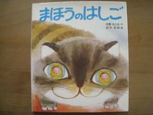 まほうのはしご/佐藤さとる/鈴木幸枝/とらねこ/ネコ/昭和レトロ