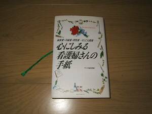 ★心にしみる看護婦さんの手紙★感動的