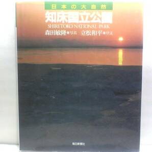 絶版◆◆日本の大自然　知床国立公園◆◆羅臼・知床岬・知床五湖・流氷と滝・オシンコシン岬・プユニ岬・知床連山羅臼岳・国後島・ウトロ他