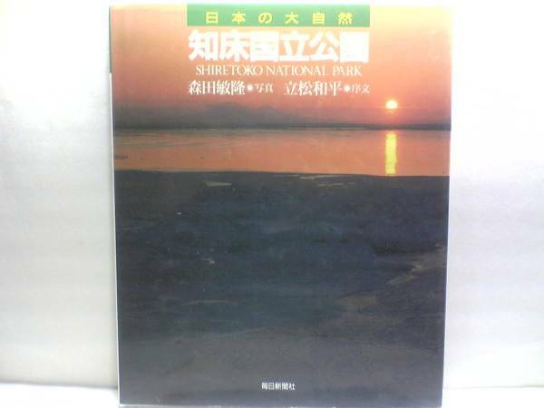 絶版◆◆日本の大自然　知床国立公園◆◆羅臼・知床岬・知床五湖・流氷と滝・オシンコシン岬・プユニ岬・知床連山羅臼岳・国後島・ウトロ他