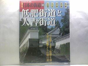 絶版◆◆週刊日本の街道98飫肥街道と人吉街道◆◆鵜戸神宮 宮崎神宮 球磨川☆五箇庄への道☆佐敷 人吉 宮崎 飫肥 青井阿蘇神社☆☆送料無料