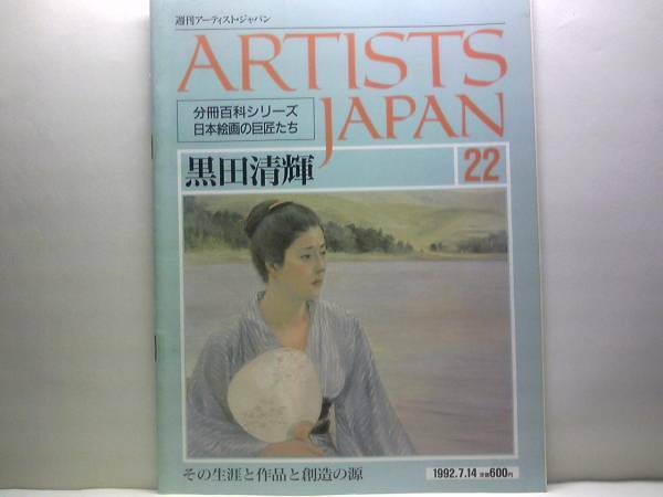 絶版◆◆週刊アーティスト・ジャパン黒田清輝◆◆幸福な画家の二面性・裸体画問題☆白馬会☆婦人図（厨房）ブレハの少女☆舞妓☆智・感・情