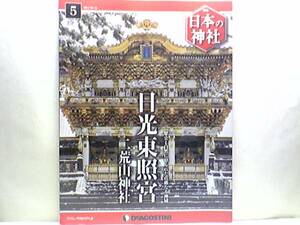 送料無料◆◆週刊日本の神社 日光東照宮 二荒山神社◆◆世界遺産 徳川家康公（東照大権現）北関東の霊峰として信仰を集めてきた男体山 即決