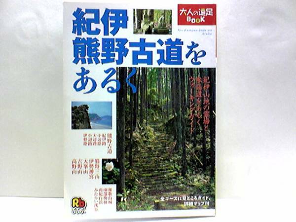 送料無料◆◆紀伊 熊野古道をあるく◆◆熊野三山 熊野本宮大社 熊野那智大社 熊野速玉大社☆高野山金剛峯寺 吉野山金峯山寺 大峰山寺 他☆