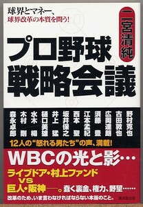 即決◆ プロ野球戦略会議　球界とマネー、球界改革の本質を問う!