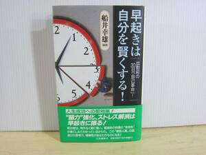 【YBO0020】★三笠書房 早起きは自分を賢くする！ 古書★