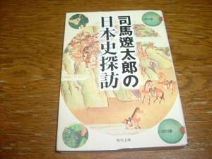 『司馬遼太郎の日本史探訪』　文庫