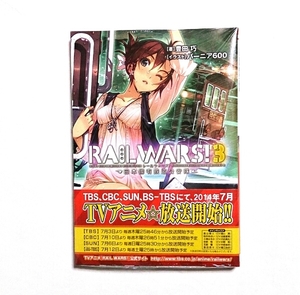 RAIL WARS! ３巻 未開封 帯 アニメ化作品 レールウォーズ