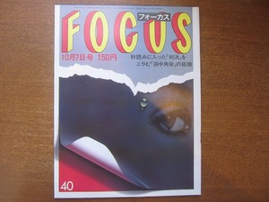 FOCUS 1983昭和58.10.7●田中角栄/小沢昭一/三船敏郎　