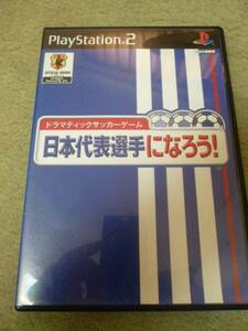 中古・日本代表選手になろう 匿名配送