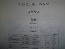 メルセデスベンツ　Cクラス（203＃）Ｈ12.9～パーツガイド'13　部品価格　料金　見積り_画像1