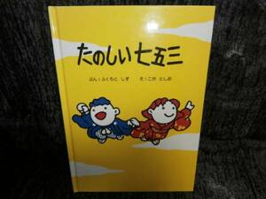 たのしい七五三（２冊同梱でも送料￥185）　3歳～