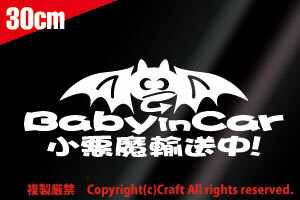 Baby in car小悪魔輸送中!/ステッカー(dv白/30cm)ベビーインカー【大】//