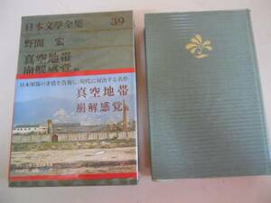 ●真空地帯●崩解感覚●野間宏●日本文学全集グリーン版●河出書