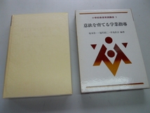 ●小学校教育実践講座●3●意欲を育てる学業指導●ぎょうせい●_画像1