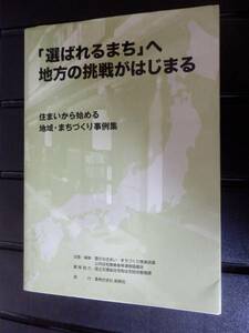 「選ばれるまち」へ地方の挑戦がはじまる　選ばれるまち　創樹社