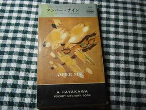 ◇『アンバー・ナイン970』Ｊ・ガードナー・早川書房・初版