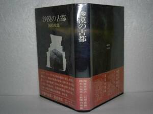 ☆国枝史郎『砂漠の古都』桃源社-昭和46年-初版・帯付